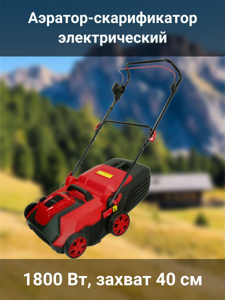 Скарификатор-аэратор для газона электрический 1800 Вт, захват 40 см ...