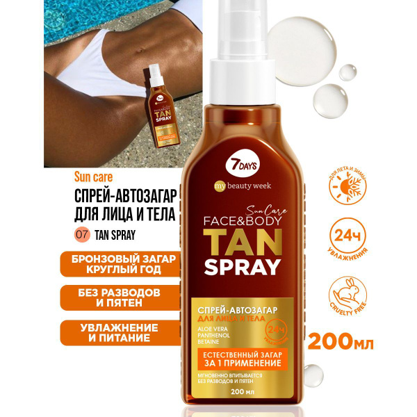 Автозагар для тела и лица 7DAYS SUN CARE косметика для загара, спрей ...