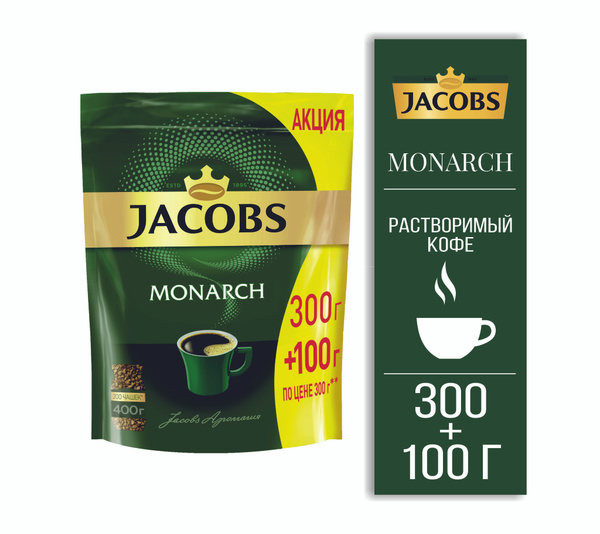 Кофе растворимый JACOBS MONARCH 300+100 гр, пакет - купить с доставкой ...