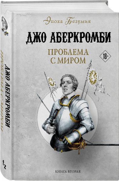 Проблема с миром | Аберкромби Джо - купить с доставкой по выгодным ...