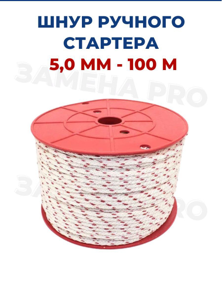 шнур стартера 660 4,5 мм 00001902901