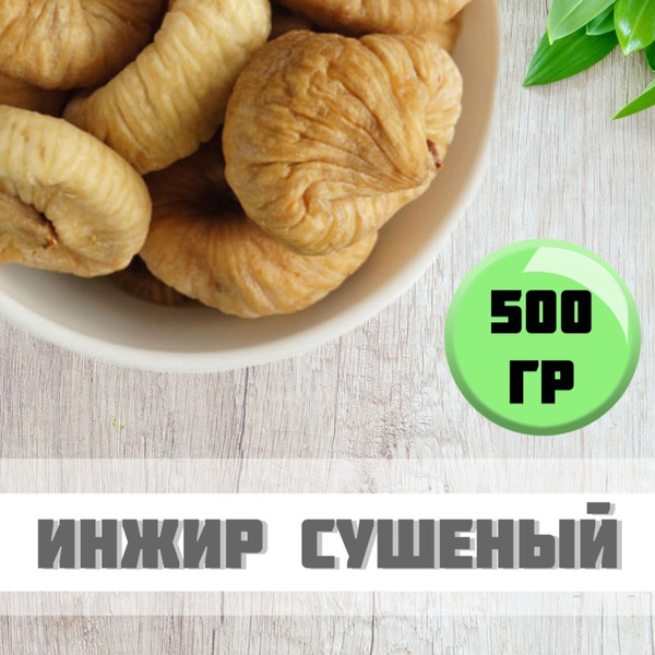 Инжир сушеный без сахара/ Инжир натуральный 500гр. - купить с доставкой ...