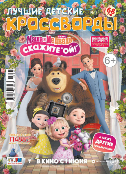 Детский журнал "Лучшие детские кроссворды" №05(23) - купить с доставкой ...