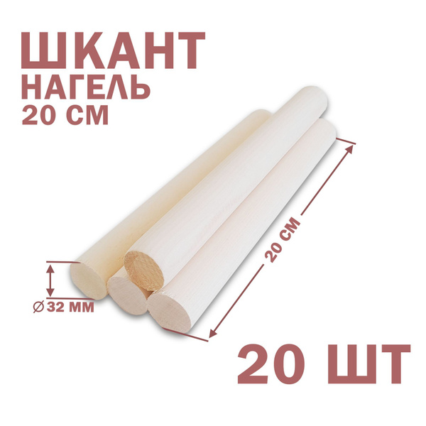Шкант-нагель из березы длина 20 см диаметр 30 мм - купить с доставкой ...