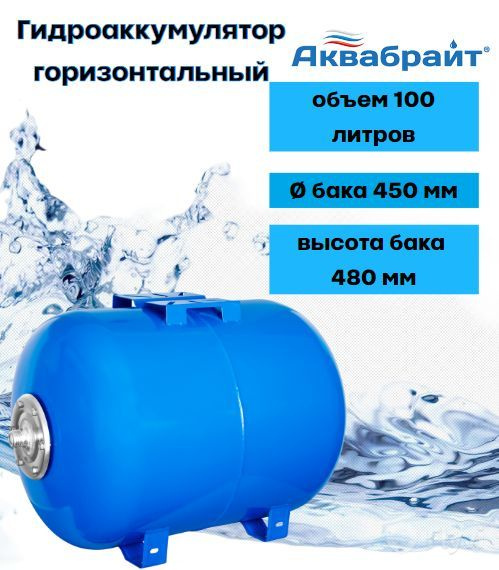 Гидроаккумулятор горизонтальный АКВАБРАЙТ ГМ-100Г, объем 100 литров ...