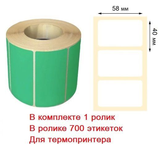 Самоклеящиеся этикетки для термопринтера / Термоэтикетки зеленые 58х40 ...