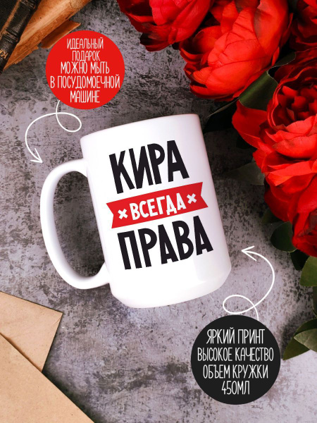 Кружка CoolPodarok "КИРА всегда права", 450 мл, 1 шт - купить по ...