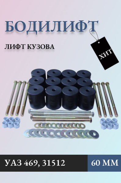 Лифт кузова (бодилифт) УАЗ 469, 31512 (60 мм) - купить по доступным ...