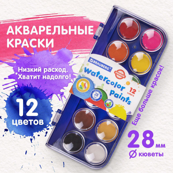 Краски акварельные для рисования, школьные Brauberg Premium 12 цветов ...