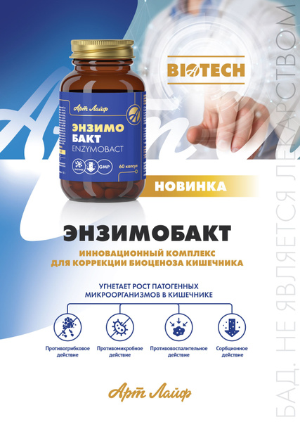 Энзимобакт. Средство специфической метаболической коррекции биоценоза ...