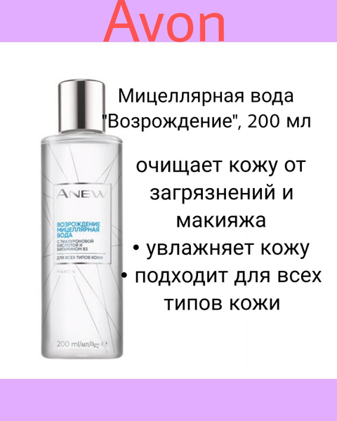 Avon/Мицеллярная вода "Возрождение", 200 мл - купить с доставкой по ...