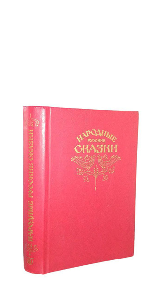 Народные русские сказки. Из сборника А. Н. Афанасьева | Афанасьева А. Н ...