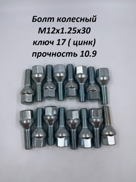 Болт колесный М12 х 1,25, 16 шт. купить по выгодной цене в интернет ...
