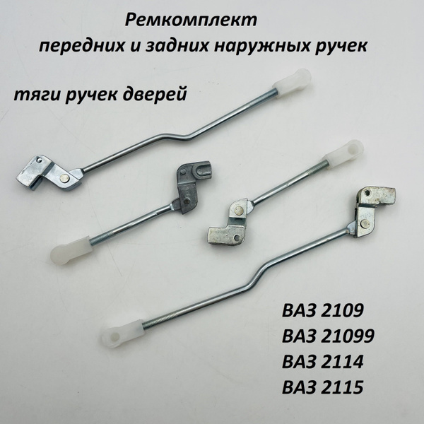 Ручка дверная автомобильная, арт. 2109, 4 шт. купить на OZON по низкой ...