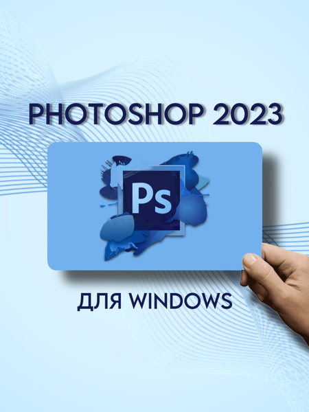 Photoshop/Фотошоп 2023 для Виндовс не коммерческий тип купить по низкой ...