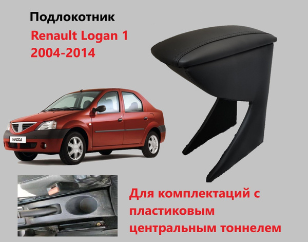 Подлокотник для автомобиля для Dacia, Renault Logan Stepway, Logan Van ...