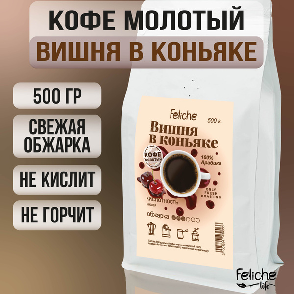 Кофе молотый Вишня в коньяке 500г Feliche - купить с доставкой по ...