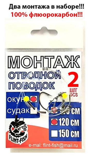 Отводной поводок - ОКУНЬ. 2 штуки разной длины 100 см и 120 см. Набор ...