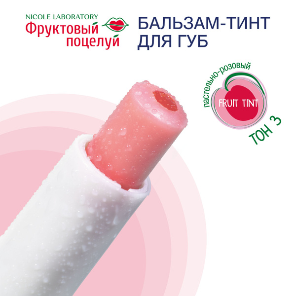 NICOLE LABORATORY Увлажняющий бальзам тинт для губ оттеночный ...