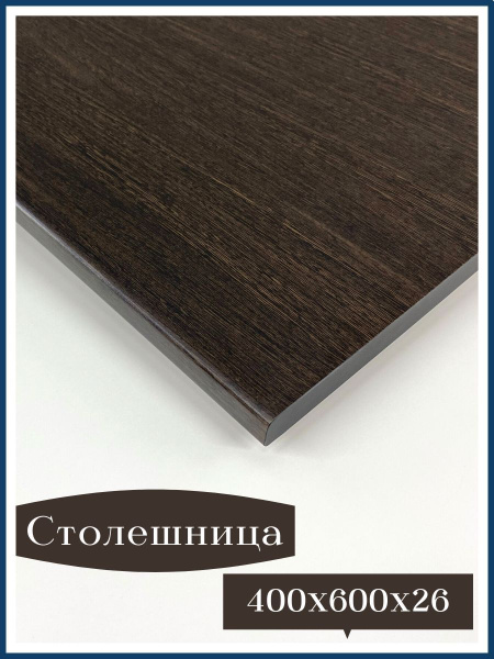Столешница универсальная для кухни, стола, раковины, ванной ...