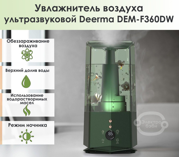 Увлажнитель воздуха ультразвуковой Deerma DEM-F360DW RU/ верхний долив ...