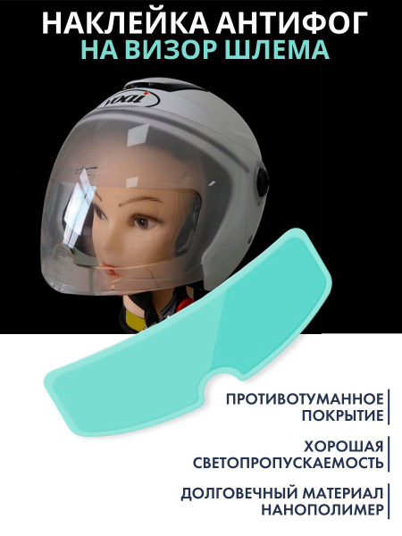 Наклейка антифог на визор шлема - купить с доставкой по выгодным ценам ...