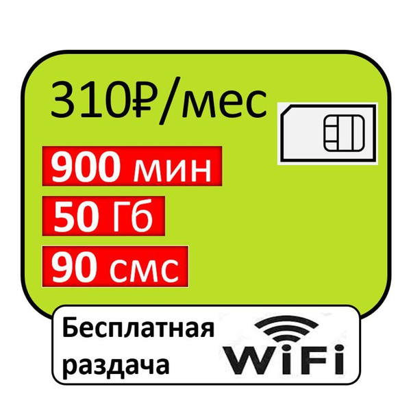 SIM-карта Сим карта за 310 рублей 50 Гб с бесплатной раздачей Wi Fi ...