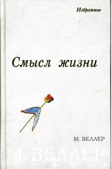 Смысл жизни | Веллер Михаил Иосифович купить на OZON по низкой цене ...