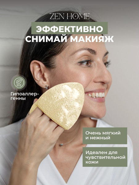 ZEN HOME Спонж для умывания, снятия макияжа, губка спонжик для лица ...