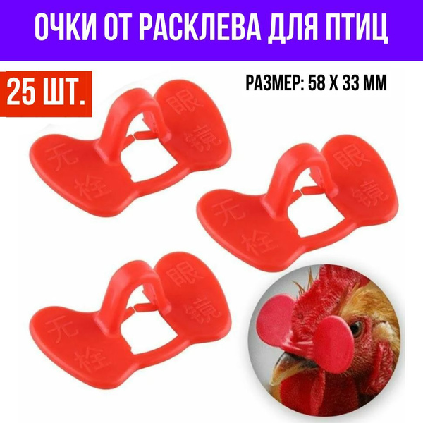 Очки от расклева для кур (куриц), наклювник 58х33 см - купить с ...