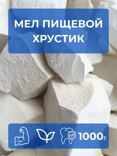 Мел пищевой кусковой белый Хрустик 1кг - купить с доставкой по выгодным ...