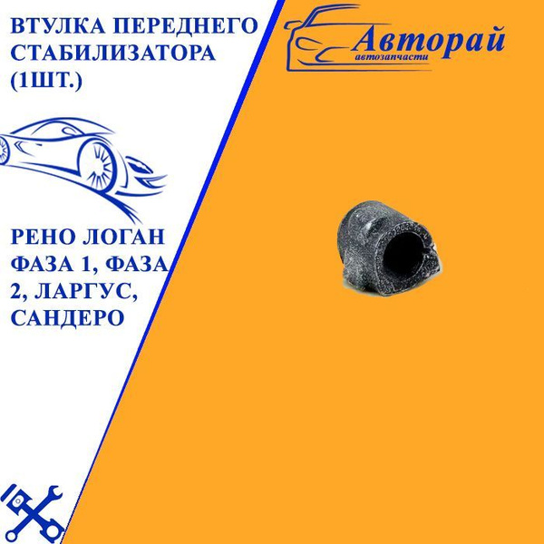 Втулка переднего стабилизатора (1шт.) Рено Логан Фаза 1, Фаза 2, ларгус ...
