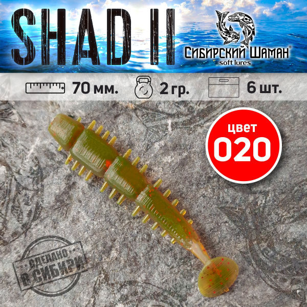 Силиконовые приманки для рыбалки Shad II, 70 мм. - купить по доступной ...