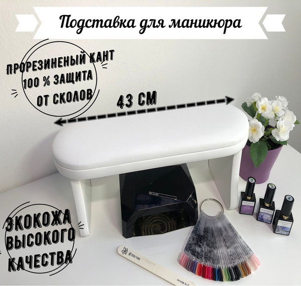 Подставка маникюрная для рук/ Стульчик для рук/ Подлокотник для ...