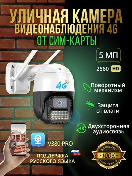 Уличная камера видеонаблюдения 5 МПикс 4G поворотная с поддержкой сим ...