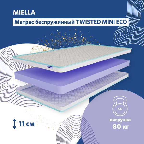 Матрас MIELLA Twisted Mini Eco, Беспружинный, 140 - купить по выгодной ...