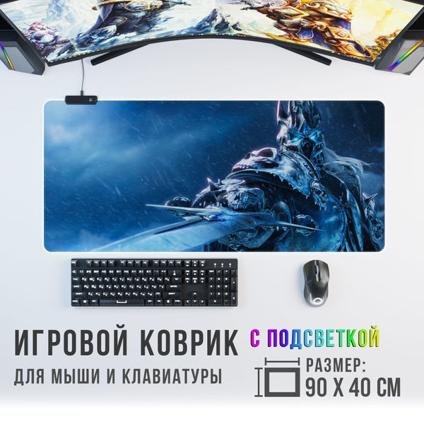 Игровой коврик для мыши World of WarCraft World of Warcraft с RGB ...