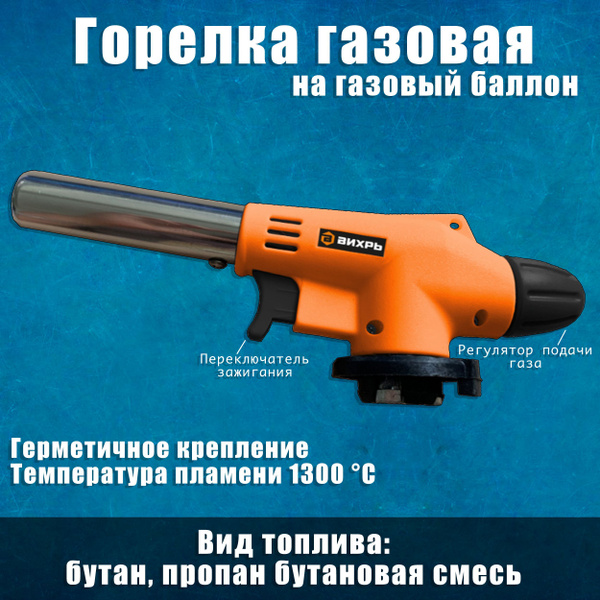 Насадка на газовый баллон НГ-1П Вихрь газовая горелка на баллончик 73/5 ...