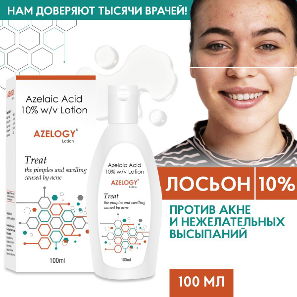 ELEGANT Лосьон для лица и тела, от прыщей на лице AZELOGY против акне с ...