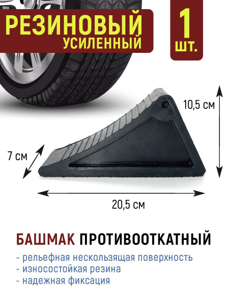Башмак противооткатный, упор для легковых и грузовых авто - усиленный ...