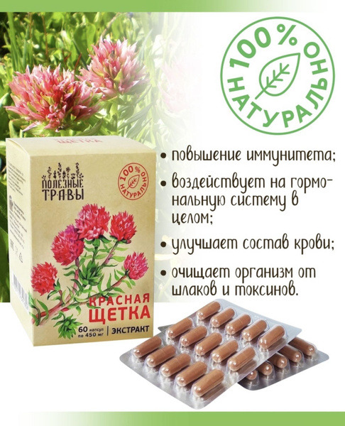 Красная щетка комплекс для здоровья женщин "Полезные травы" 60 капсул ...