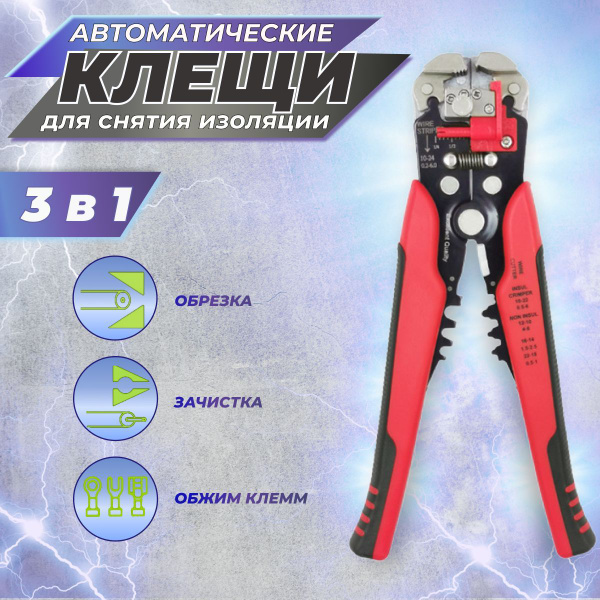 Клещи для снятия изоляции автоматические обжимные / Многофункциональный ...