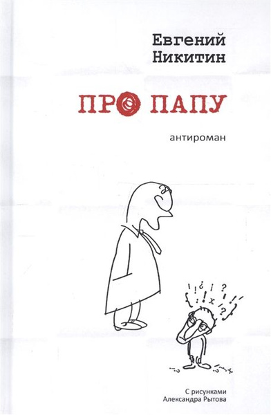 Про папу. Антироман - купить с доставкой по выгодным ценам в интернет ...