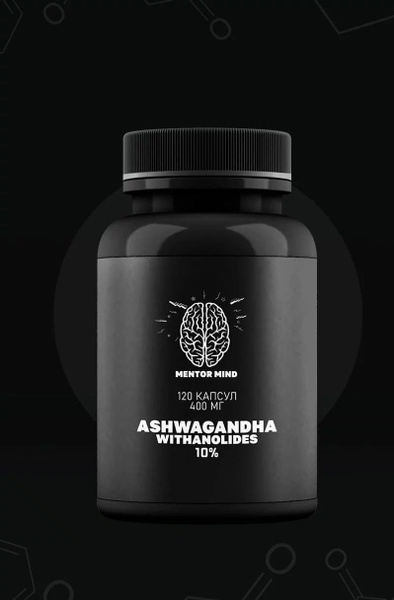 Ashwagandha Mentor Mind (Ашваганда экстракт 10% витанолидов) 400мг, 120 ...
