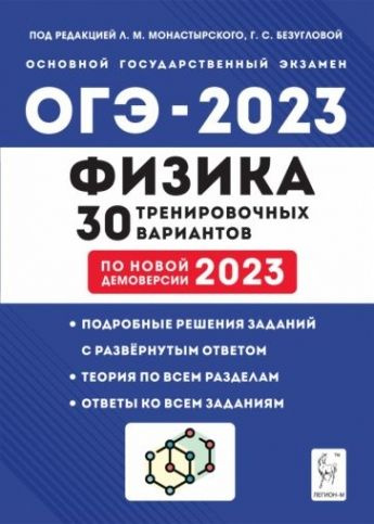 ОГЭ 2023 Физика. 30 тренировочных вариантов - купить с доставкой по ...