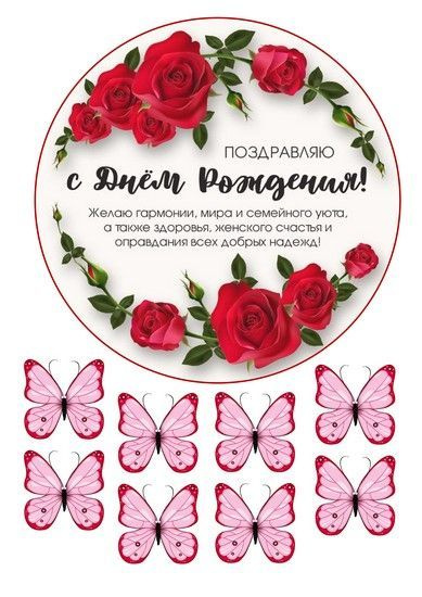 Вафельная картинка С днем рождения с розами 18 см., на торт,формат А4 ...
