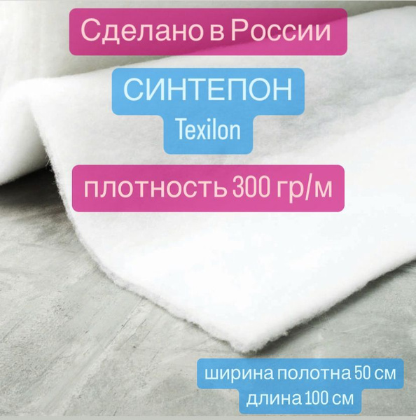 Синтепон, плотность 300 гр/м2, полотно 50см х 100см, texilon ...