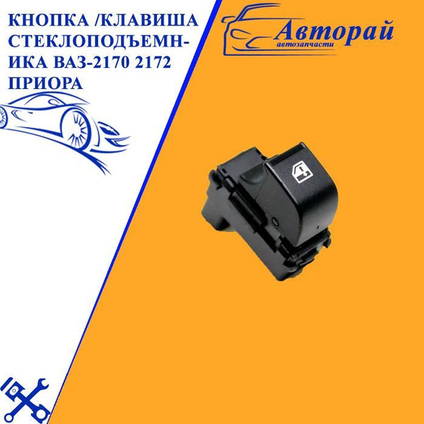 Кнопка /Клавиша стеклоподъемника ВАЗ-2170 2172 Приора / ремкомплект для ...