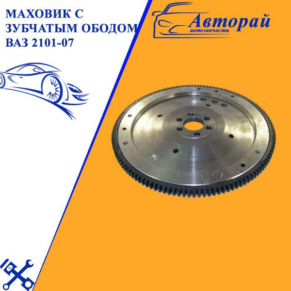 Маховик с зубчатым ободом ВАЗ 2101 2103 2104 2105 2106 2107 - арт. 2022 ...