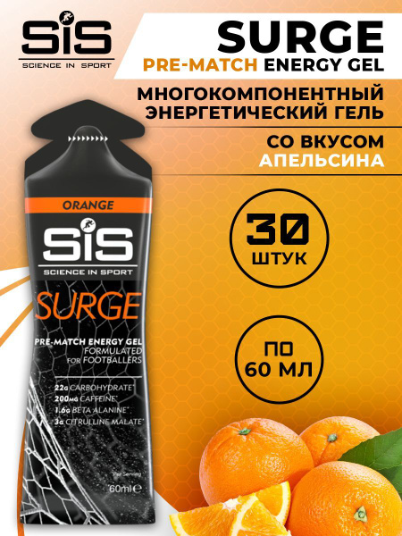 Энергетический гель с кофеином и витаминами SiS, 30шт по 60мл (Апельсин ...